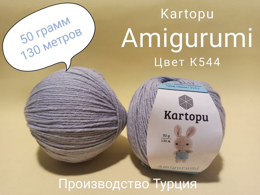 Два мотка пряжи для вязания Kartopu Amigurumi, 49% хлопок, 51% акрил, 50гр., 130 м.  #1