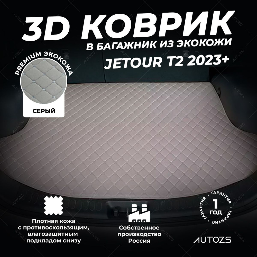 Кожаный 3D коврик в багажник Jetour T2 (2023+) базовый Серый #1