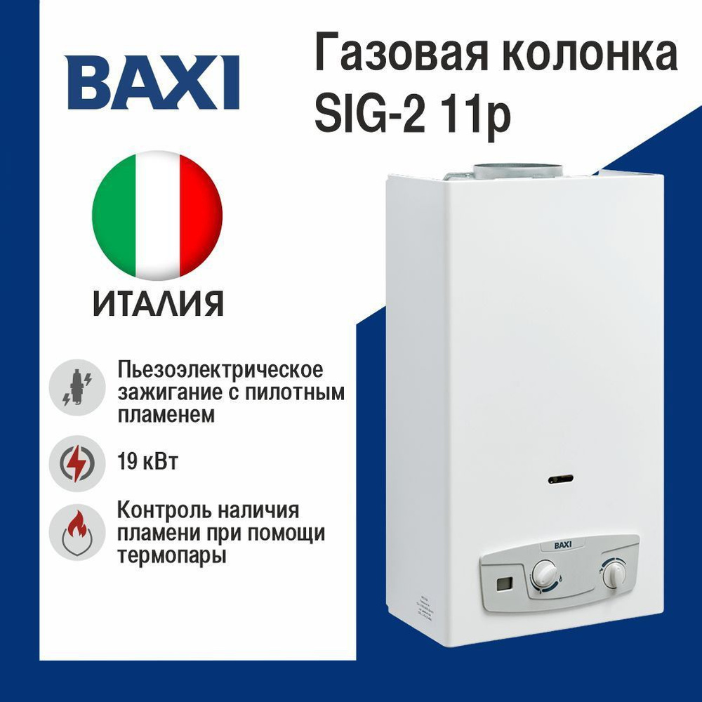 Газовая колонка BAXI SIG-2 11р #1