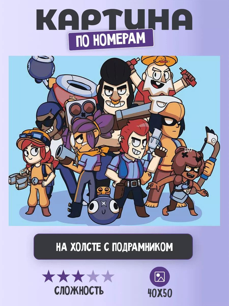 Картина по номерам Цветное на холсте с подрамником "Brawl Stars Бравл Старс: герои арт" Раскраска 40x50 #1