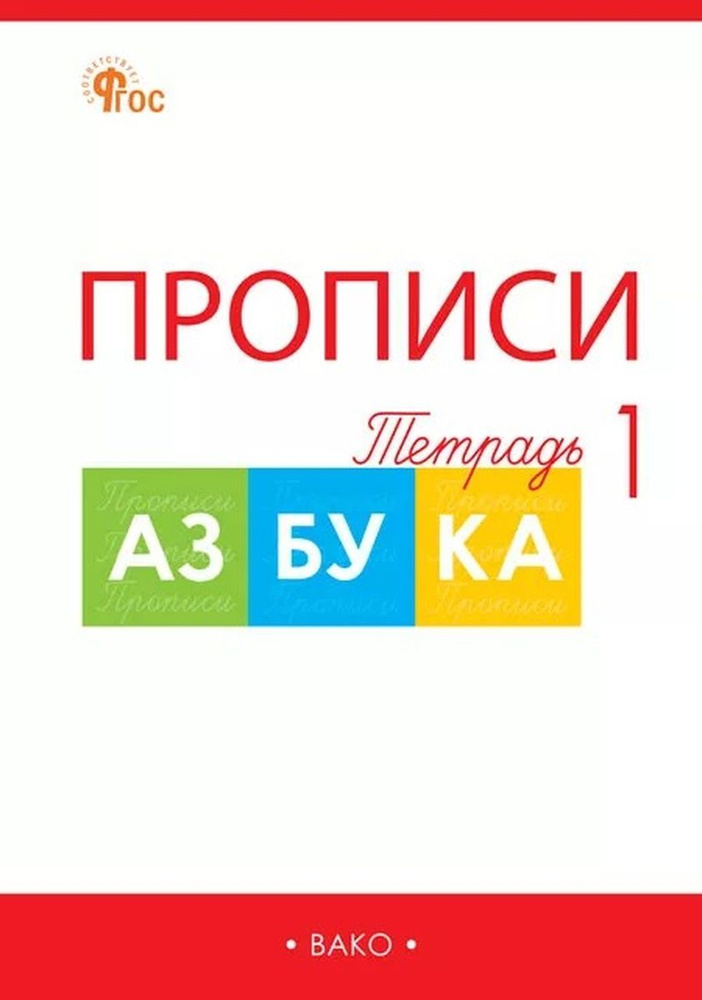 Азбука Рабочая тетрадь Прописи Горецкий 1 класс в 4-х частях ФГОС  #1