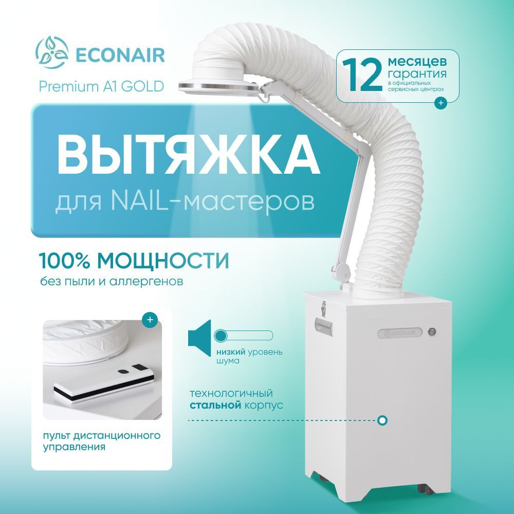 ECONAIR Вытяжка A1 Gold для маникюра и педикюра напольная, пылесос маникюрный с подсветкой LED-Premium #1