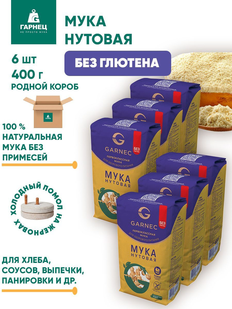 Мука нутовая без глютена Гарнец, 6шт по 400г #1