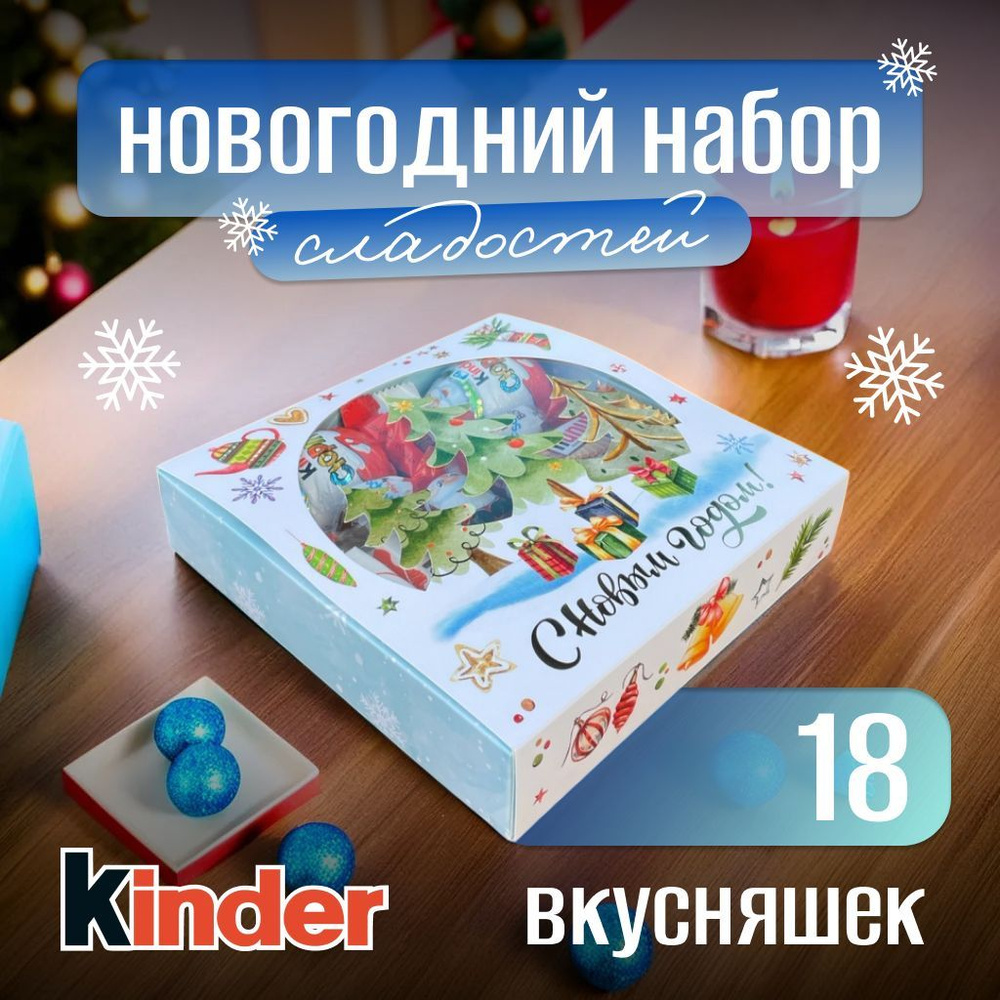 Сладкий Новогодний подарочный набор Киндер - 18 шт ( Hanuta mini Киндер буэно мини френдз сюрприз Шоко #1