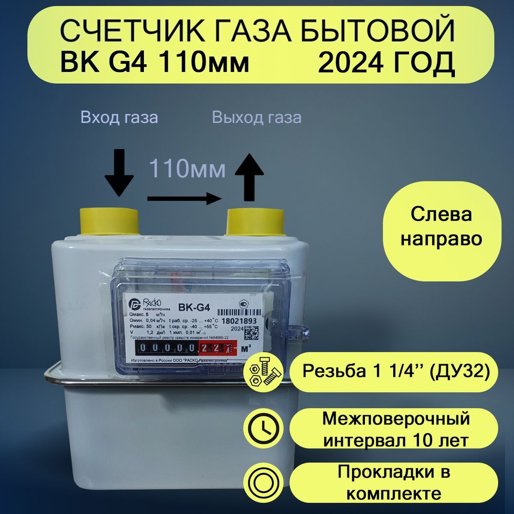 Счетчик газа ВК-G4 левый #1