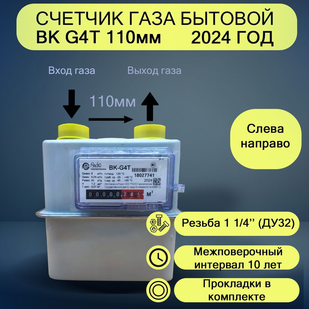 Счетчик газа ВК-G4Т левый 2024г. #1