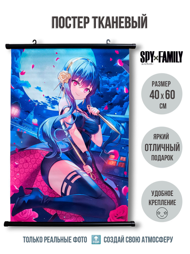 Тканевый плакат постер 40х60 см Семья шпиона (SPY x FAMILY) мод.5  #1