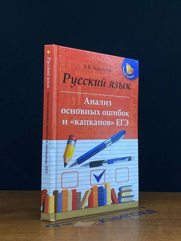 Русский язык. анализ основных ошибок и капканов ЕГЭ #1