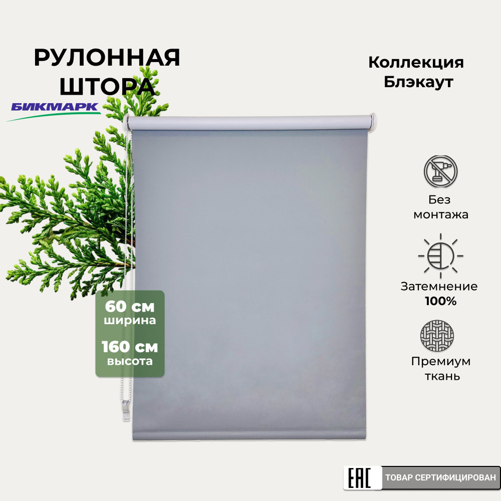 Рулонная штора на окно Блэкаут 60х160 жалюзи рулонные #1