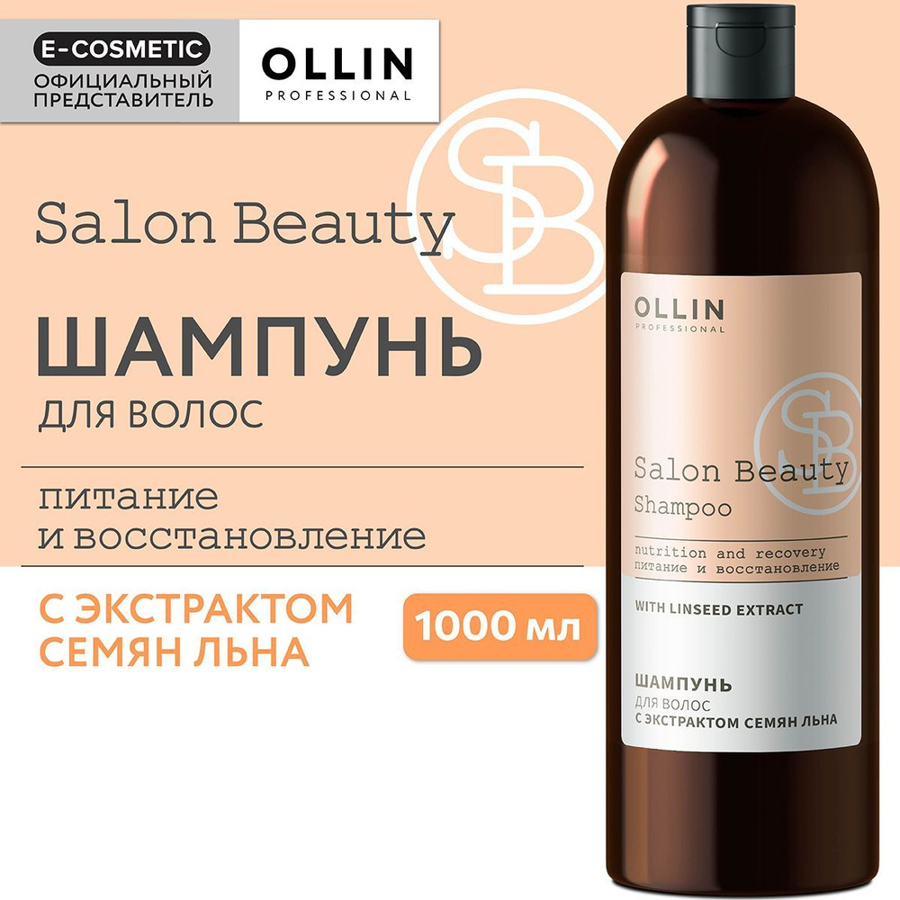 OLLIN PROFESSIONAL Шампунь для ухода за волосами SALON BEAUTY с экстрактом семян льна 1000 мл. Уцененный #1