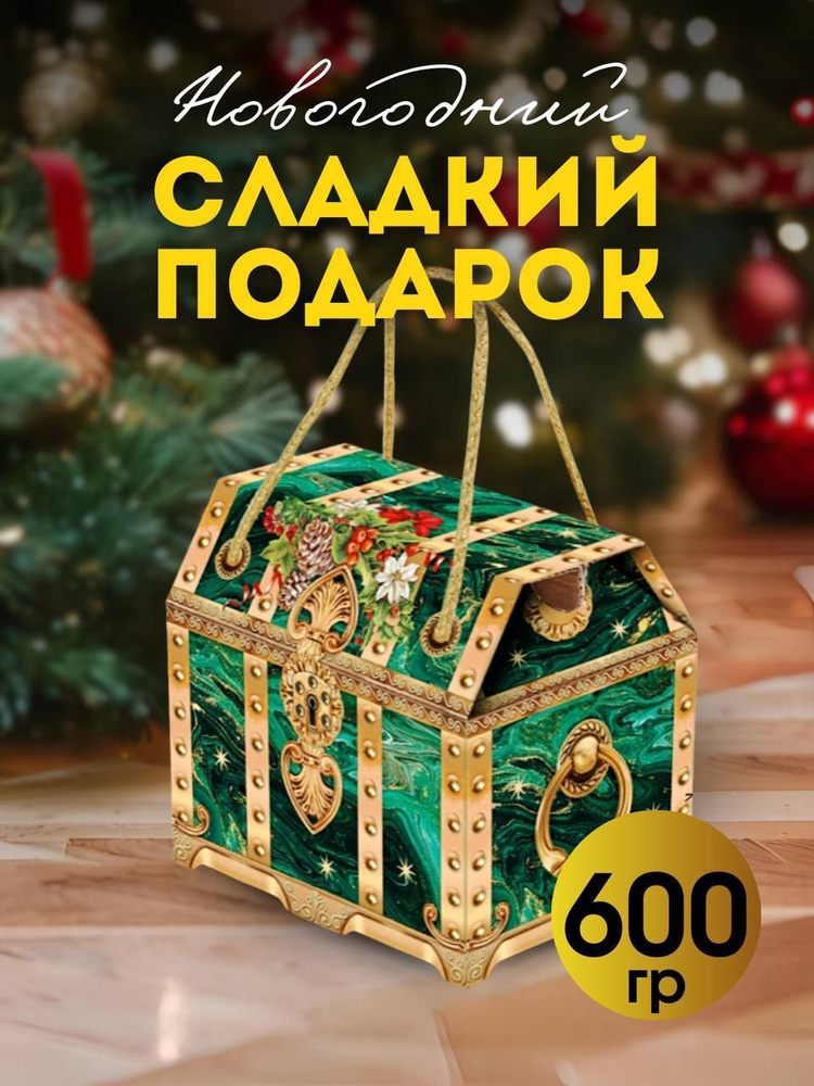 Сладкий новогодний подарок для детей Малахитовая шкатулка 600г  #1