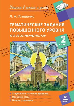 2 класс. Тематические задания повышенного уровня по математике (Иляшенко Л.А.)  #1