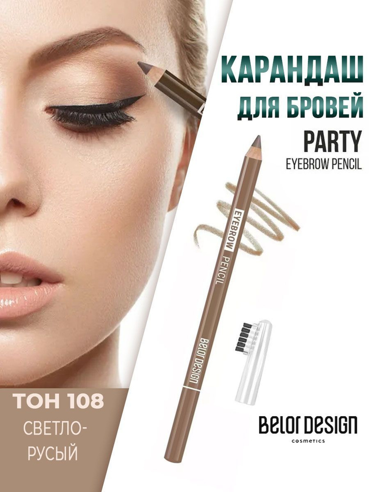 Belor Design Карандаш для бровей Party с щеточкой тон 108 русый #1