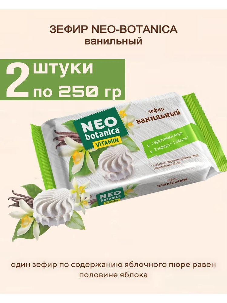 Зефир Neo Botanica Vitamin ванильный, 250г #1