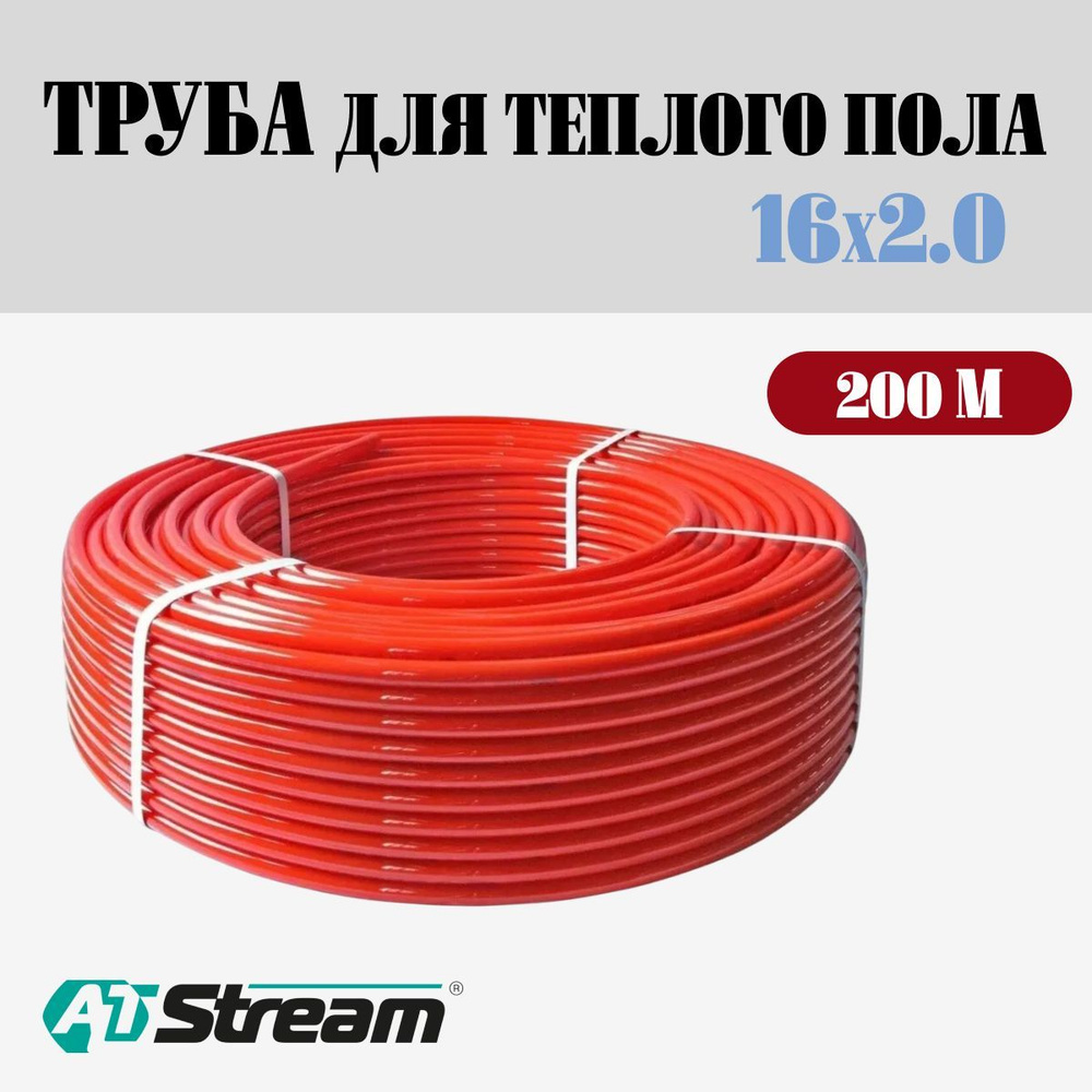 Труба для теплого пола 16х2.0 мм по технологии PE-RT, бухта 200 м, ALTSTREAM  #1