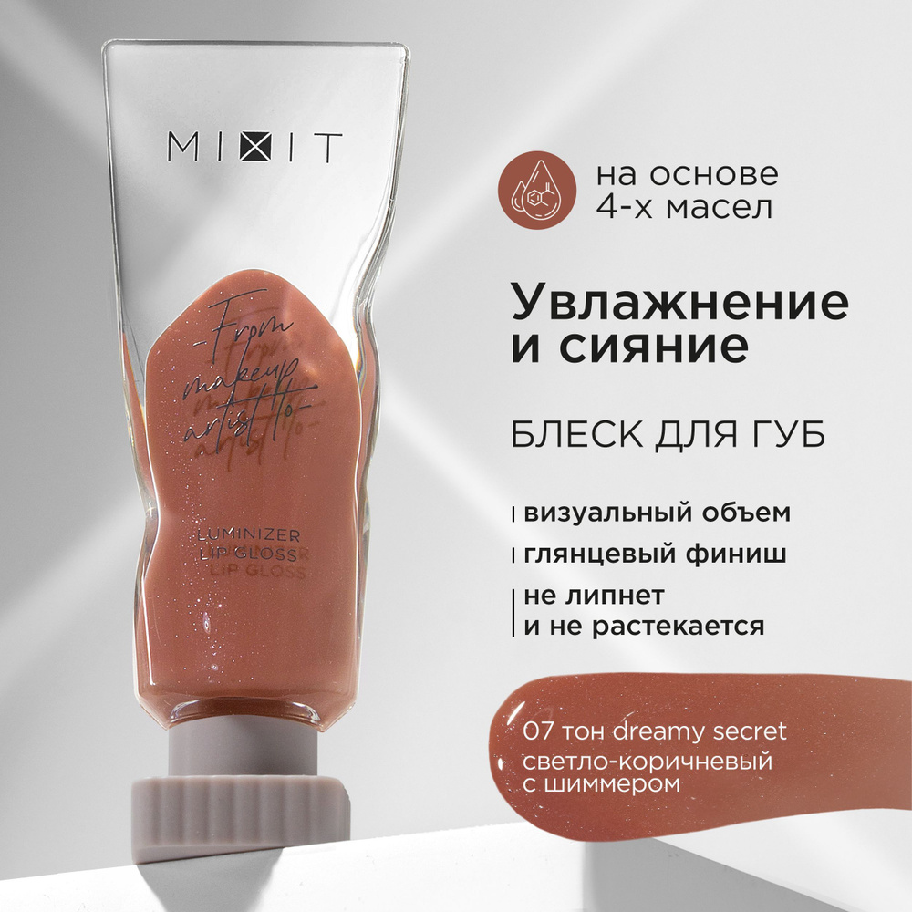 MIXIT Блеск для губ с эффектом "Жидкое стекло", тон 07 светло - коричневый. Профессиональная косметика #1