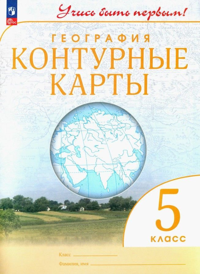 География. 5 класс. Контурные карты. Учись быть первым! Атласы и контурные карты (с новыми регионами #1