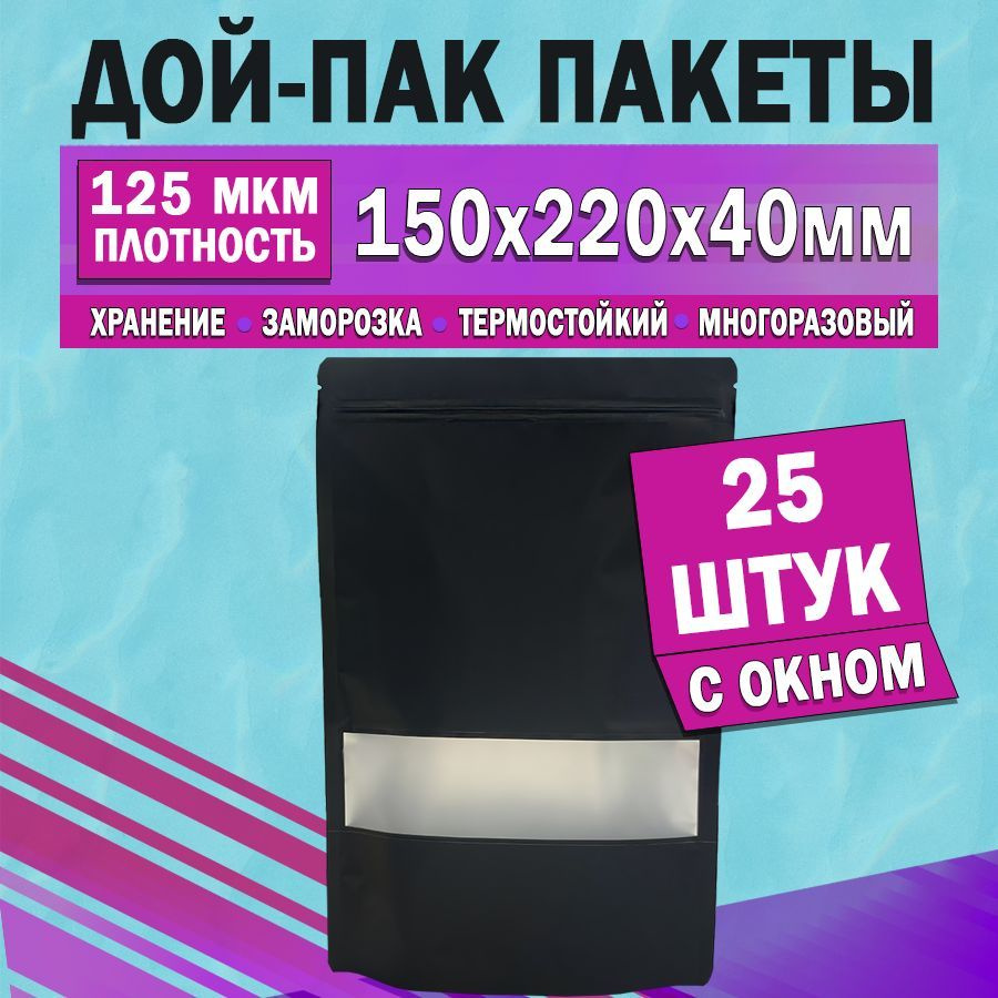 Пакеты дой-паки черные матовые c окном 150х220х40мм 25 шт #1