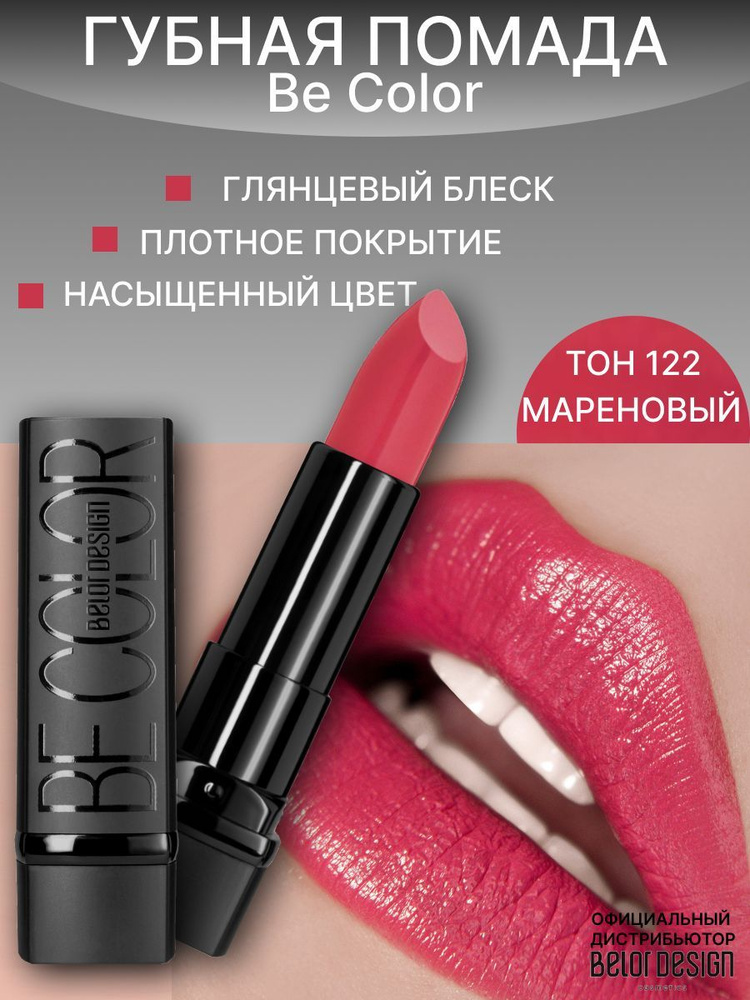 BELOR DESIGN Помада для губ Be Color тон 122 мареновый #1