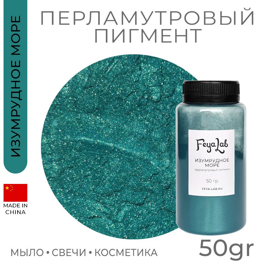 Перламутровый пигмент Изумрудное море, 50 гр #1