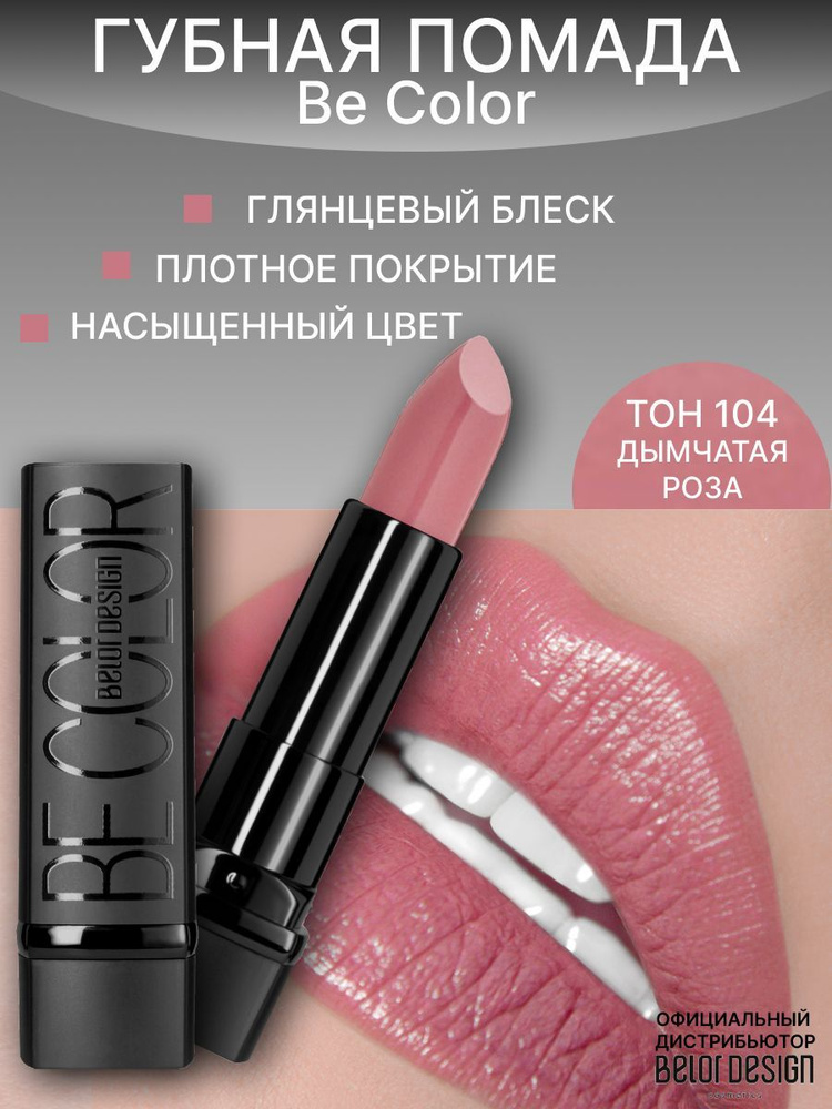 BELOR DESIGN Помада для губ Be Color тон 104 дымчатая роза #1