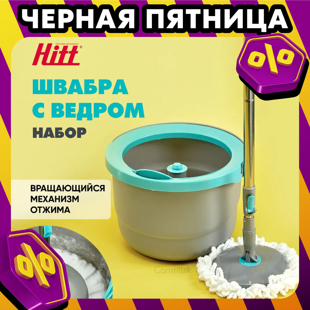 Швабра с отжимом и ведром Hitt Super Twist, ведро для мытья полов 8 л, насадка на швабру микрофибра  #1