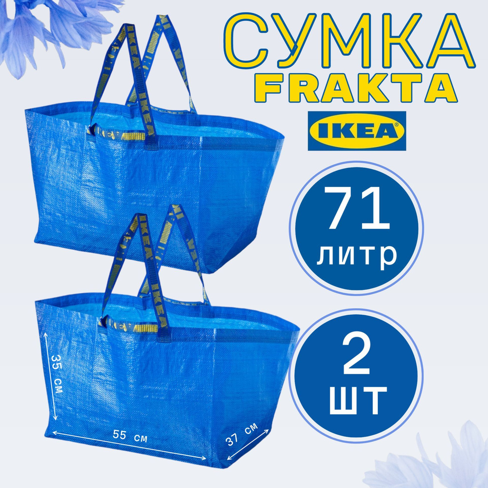 Сумка, большая, 2 шт. 71 л. синий, IKEA FRAKTA ФРАКТА #1