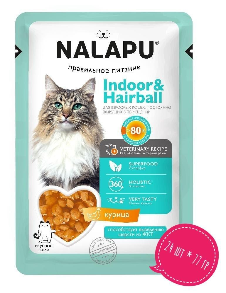 НАЛАПУ Indoor&Hairball для взрослых кошек с курицей в желе, 77 гр*24шт  #1