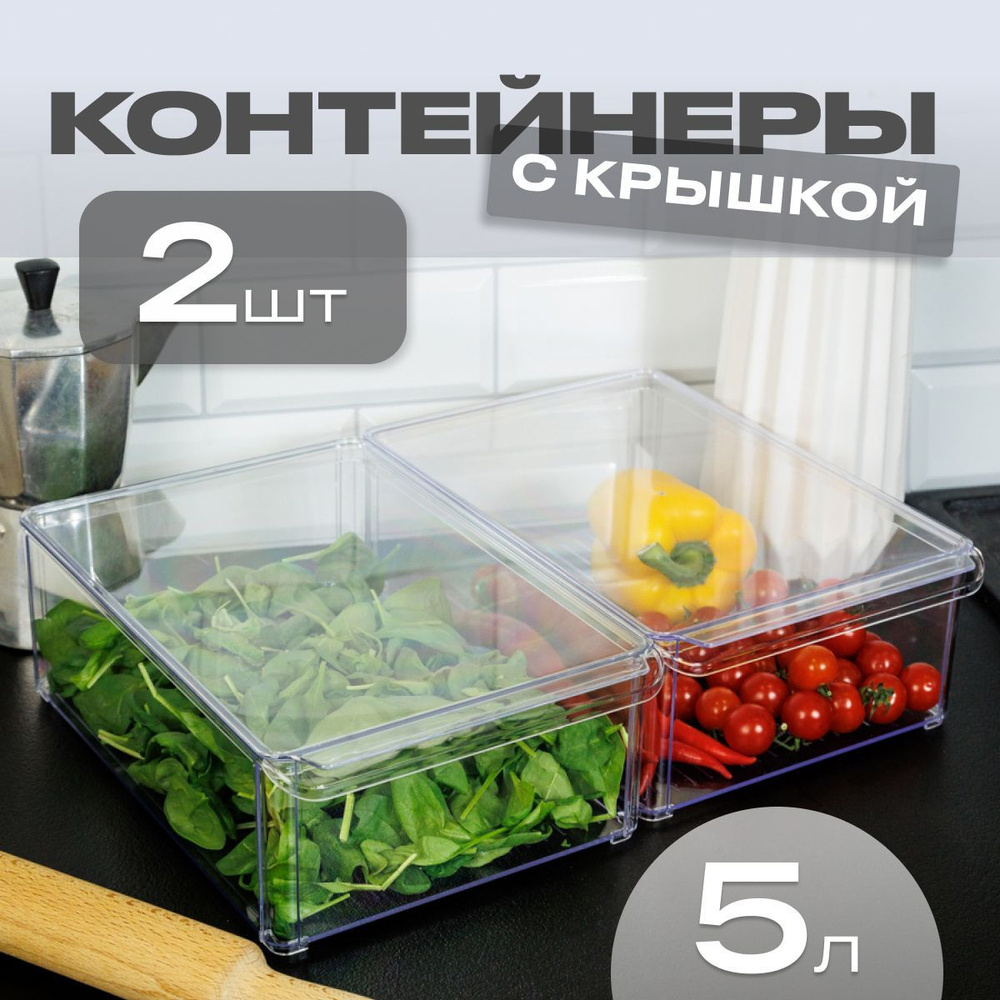 Контейнер для хранения продуктов в холодильнике Elly Home, с крышками 5 л, набор 2 шт  #1