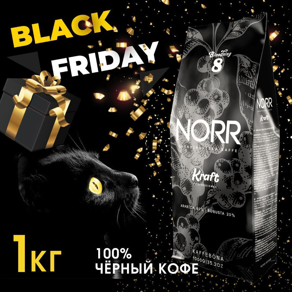 Кофе в зернах 1кг NORR KRAFT средняя обжарка Эспрессо Арабика 80% и 20% Робуста  #1