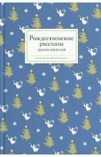 Рождественские рассказы русских писателей, 2018 г. #1