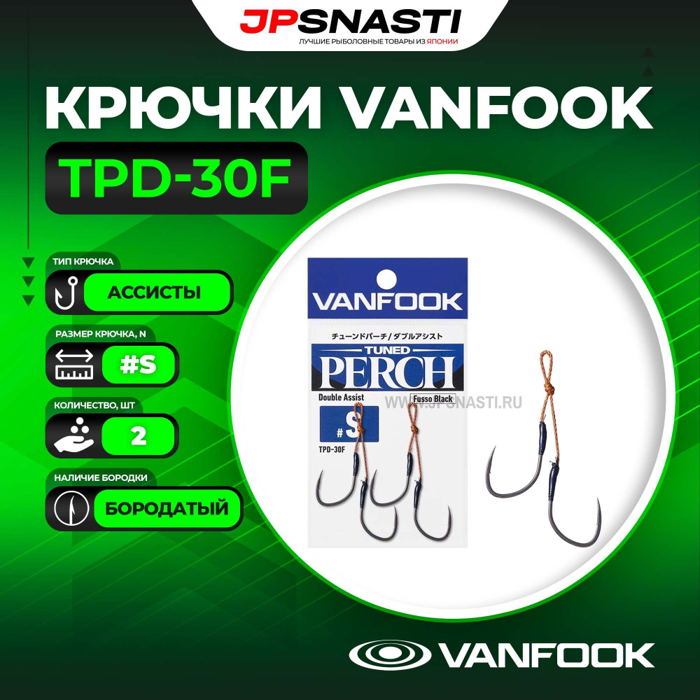 Крючки ассисты Vanfook TPD-30F, Fusso Black, #S #1