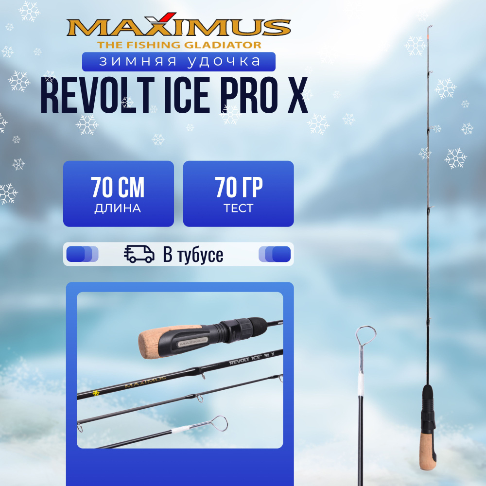 Зимняя удочка Maximus REVOLT ICE PRO X281XH (MIRRIPX281XH) 0,70м до 70гр #1