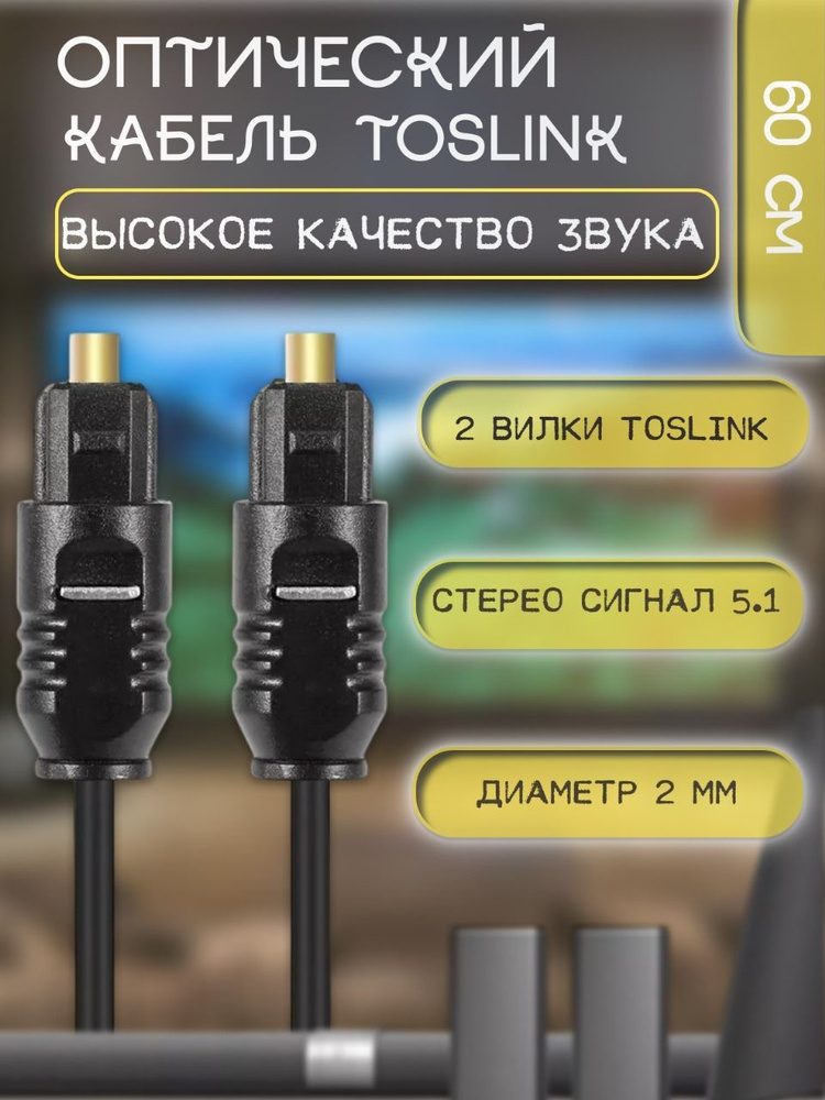 Аудиокабель цифровой оптический Toslink 0,6 метра для SPDIF разъема и звука 2.1, 5.1, 7.1  #1