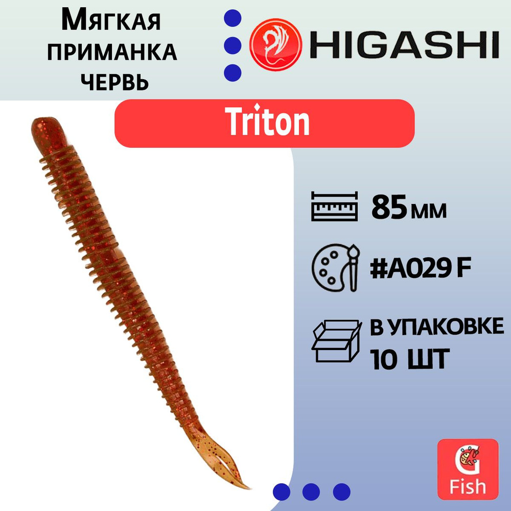 Мягкая приманка для рыбалки червь HIGASHI Triton 85мм #A029 F #1