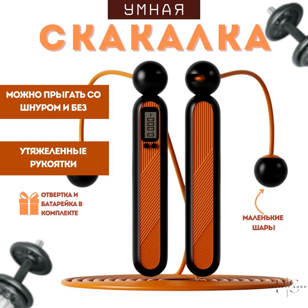 Умная скакалка со счетчиком с маленькими шарами #1