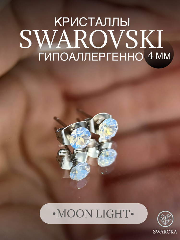 Серьги бижутерия ,пусеты, гвоздики сваровски swarovski SWAROKA 4 мм  #1