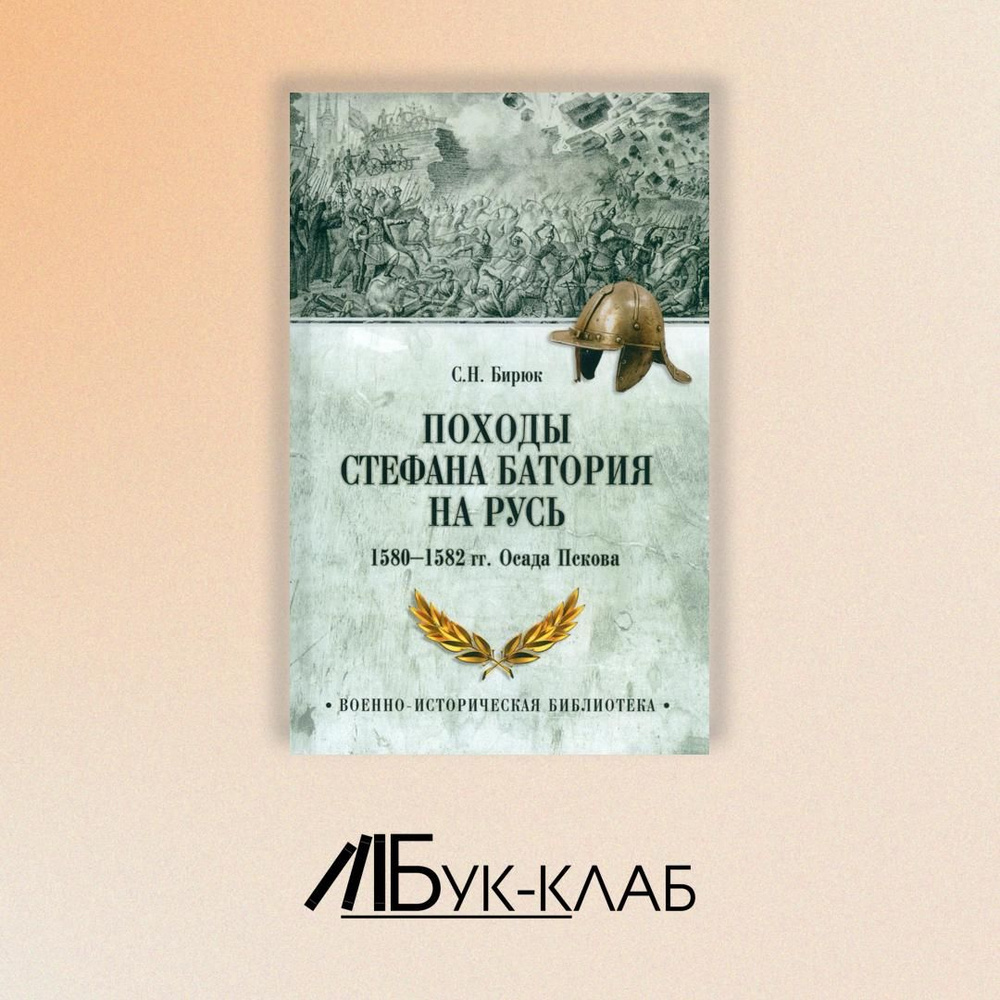 Походы Стефана Батория на Русь. 1580-1582 гг. Осада Пскова | Бирюк Сергей Николаевич  #1