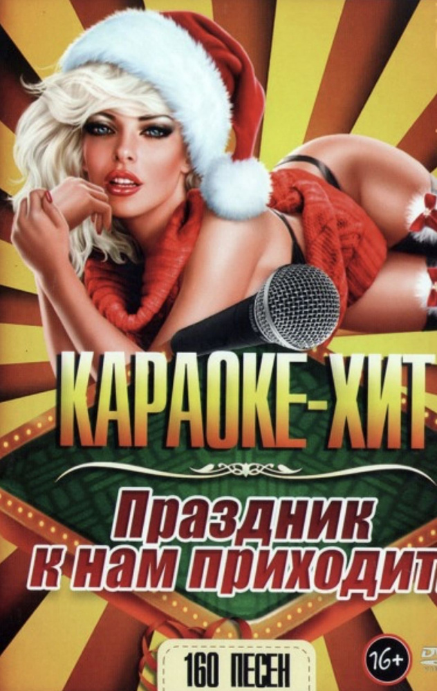 Диск DVD Караоке-Хит Праздник к нам приходит 160 песен #1