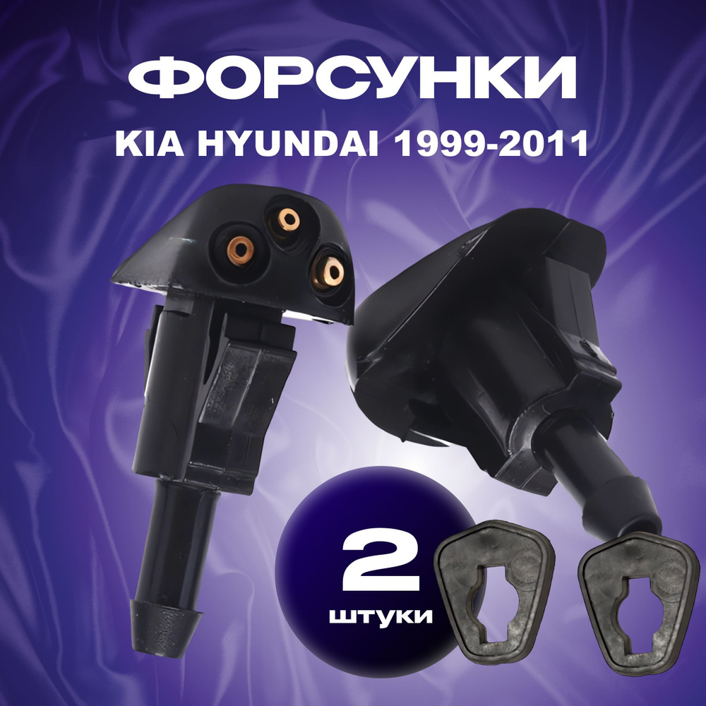 Форсунки омывателя лобового стекла для Kia Rio Sorento Spectra Cerato / Hyundai Sonata Elantra 1999-2011 #1