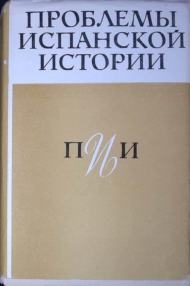 Проблемы испанской истории #1