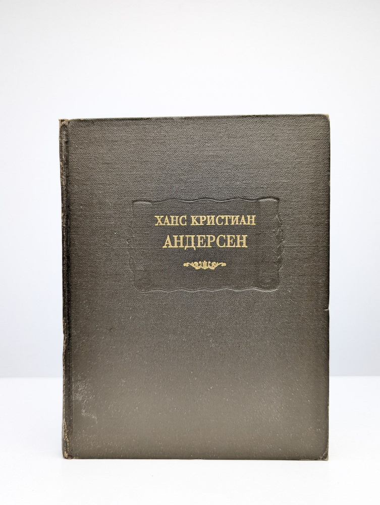 Ханс Кристиан Андерсен. Сказки, рассказанные детям | Андерсен Ганс Кристиан  #1