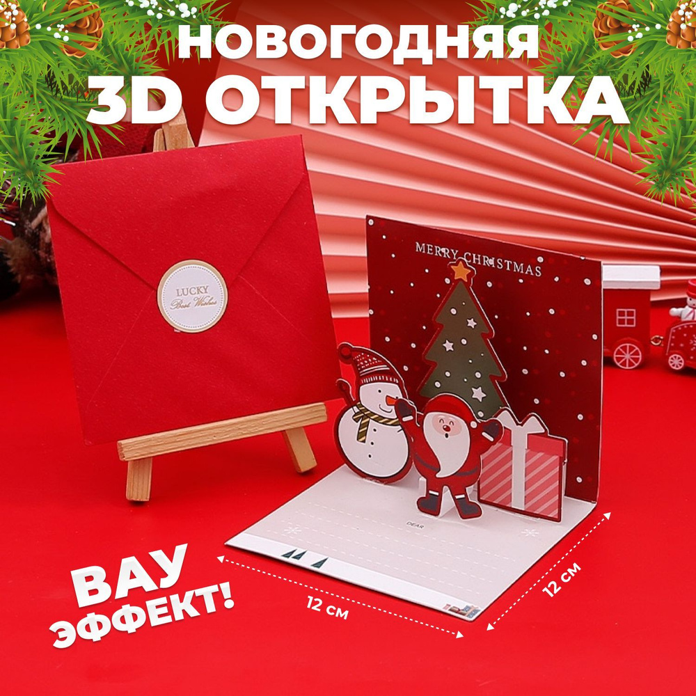 Новогодняя 3D открытка "С Новым Годом" с конвертом красная.  #1