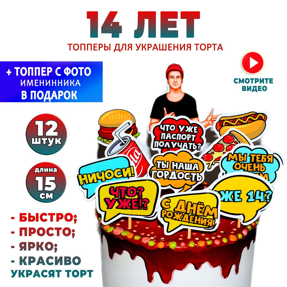 Топперы для украшения торта "Уже 14 лет?". Праздничный декор на день рождения или вечеринку, Набор 12 #1