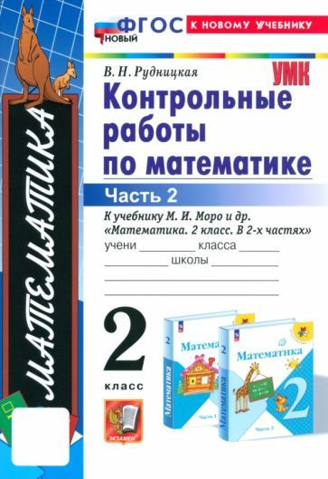 Контрольные работы Экзамен По математике. 2 класс. Часть 2. К учебнику Моро. УМК. Новый ФП, ФГОС. 2023, #1