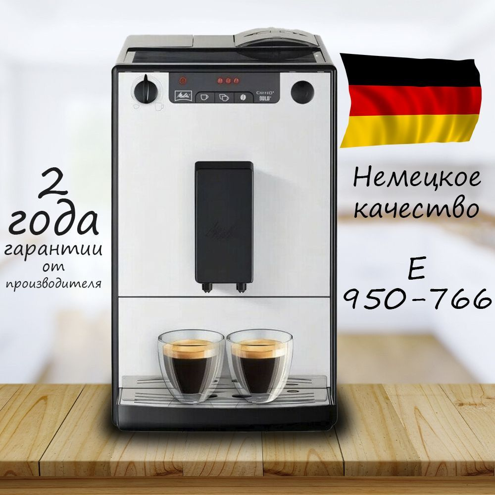 Кофемашина Melitta E 950-766 #1