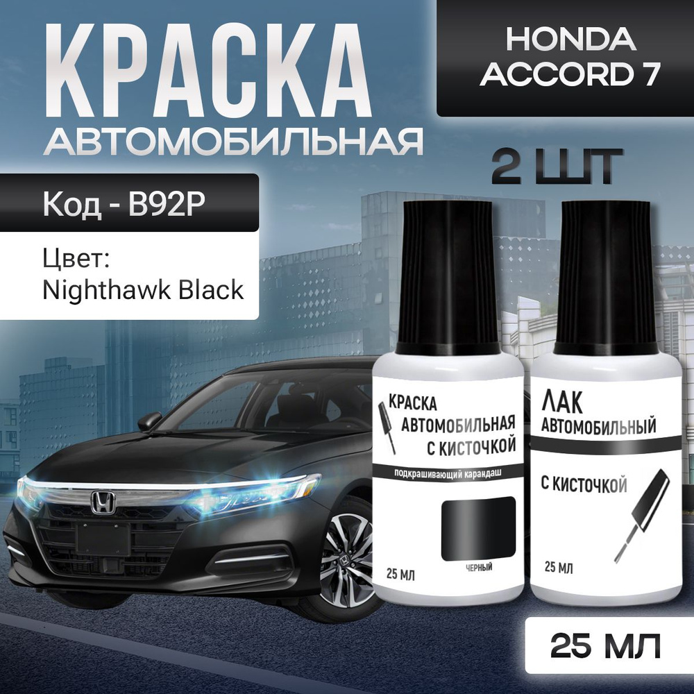 Подкраска во флакончике с кисточкой HONDA "Nighthawk Black", код цвета: B-92P-4, B92P,штрих-корректор #1