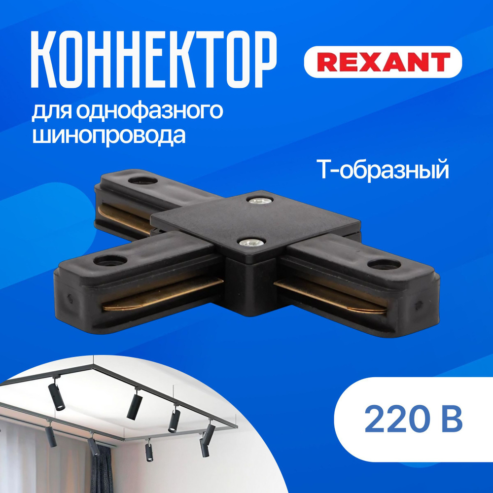 Коннектор для шинопровода однофазного Т-образный черный REXANT  #1