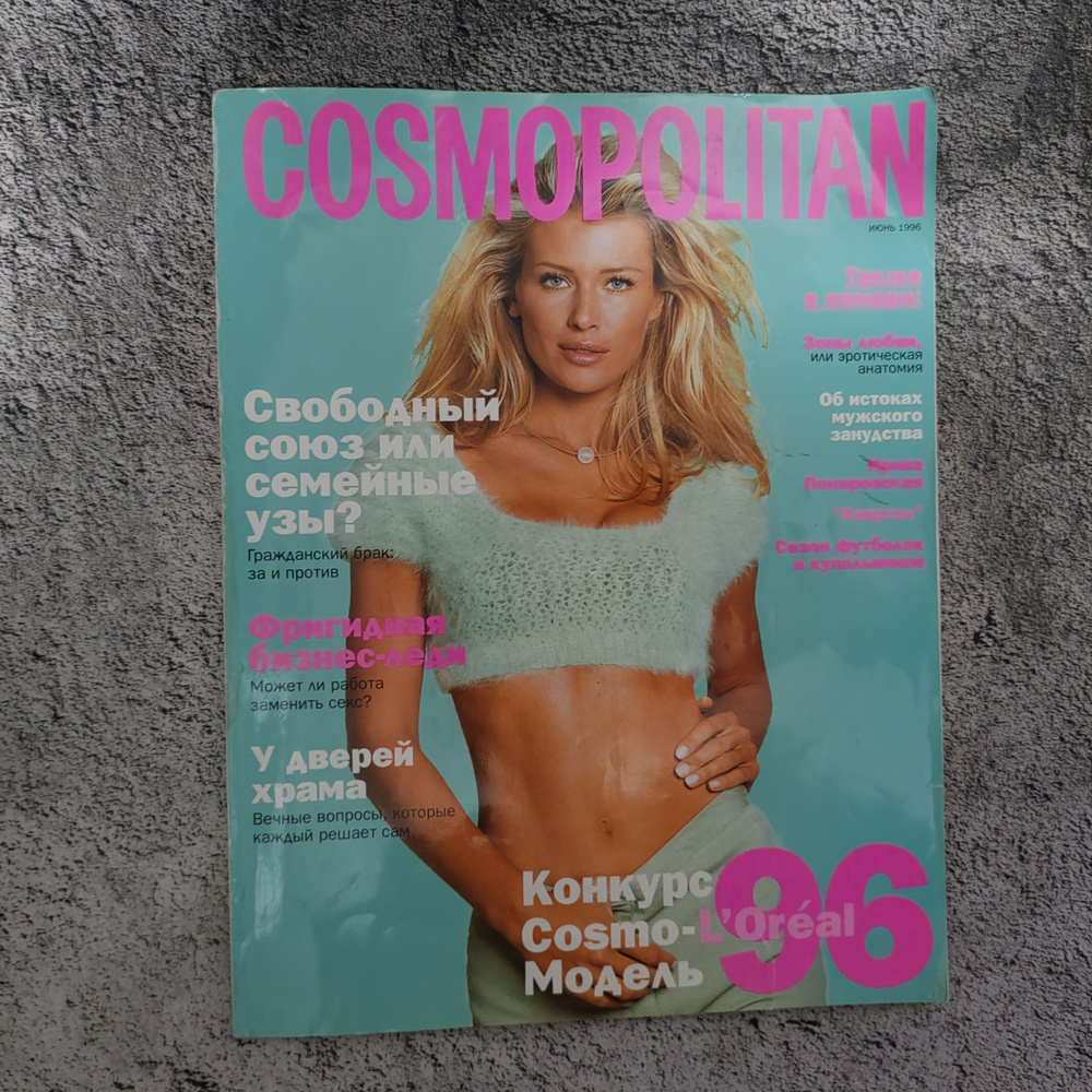 Журнал "Cosmopolitan". Номер 6 за 1996 г. | Коллектив авторов #1