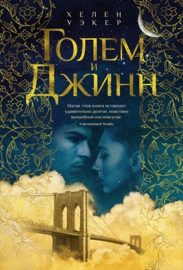 Книга Иностранка Голем и Джинн. 2023 год, Уэкер Х. #1